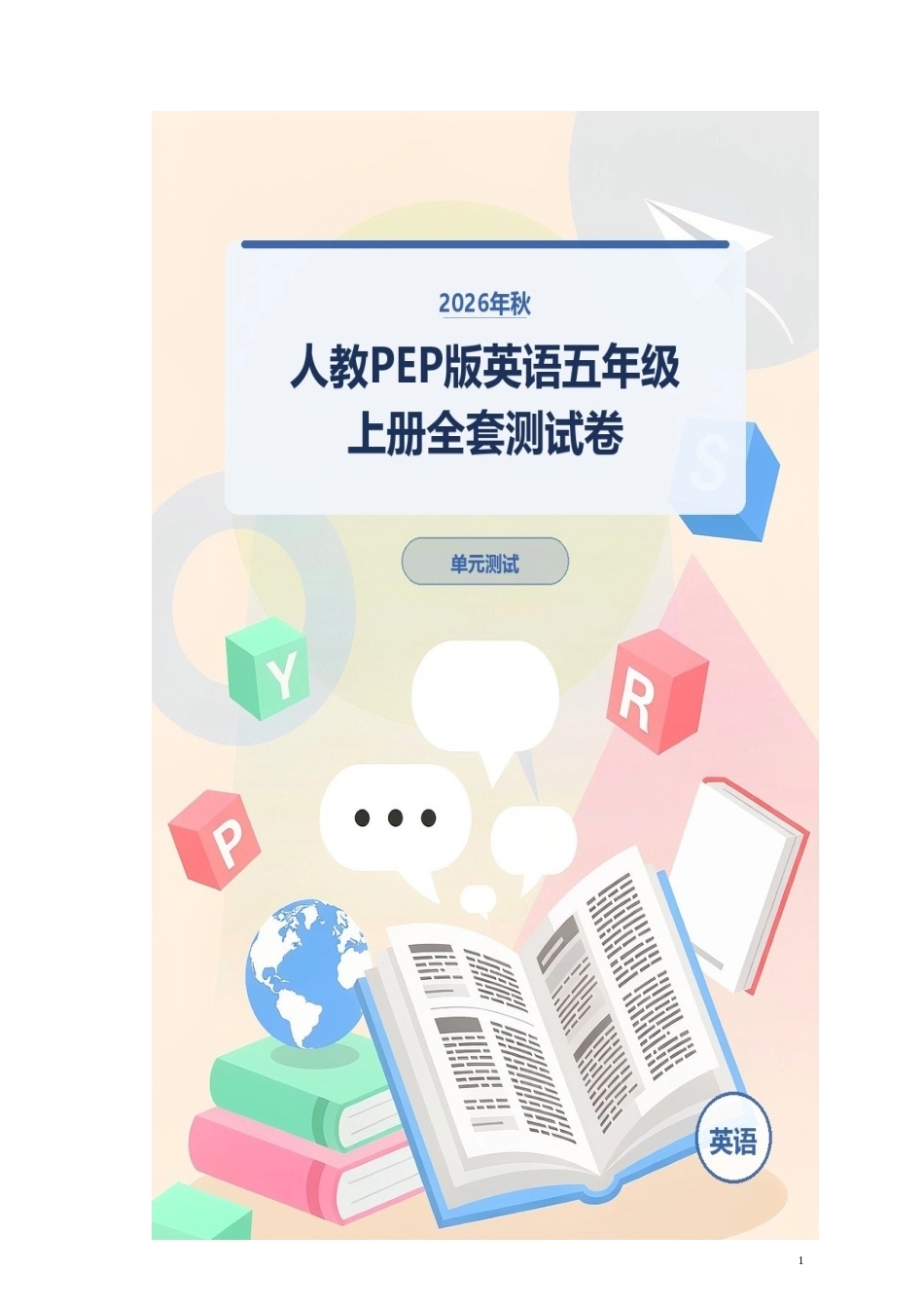 2026年秋人教PEP版英语五年级上册全套测试卷.docx_第1页