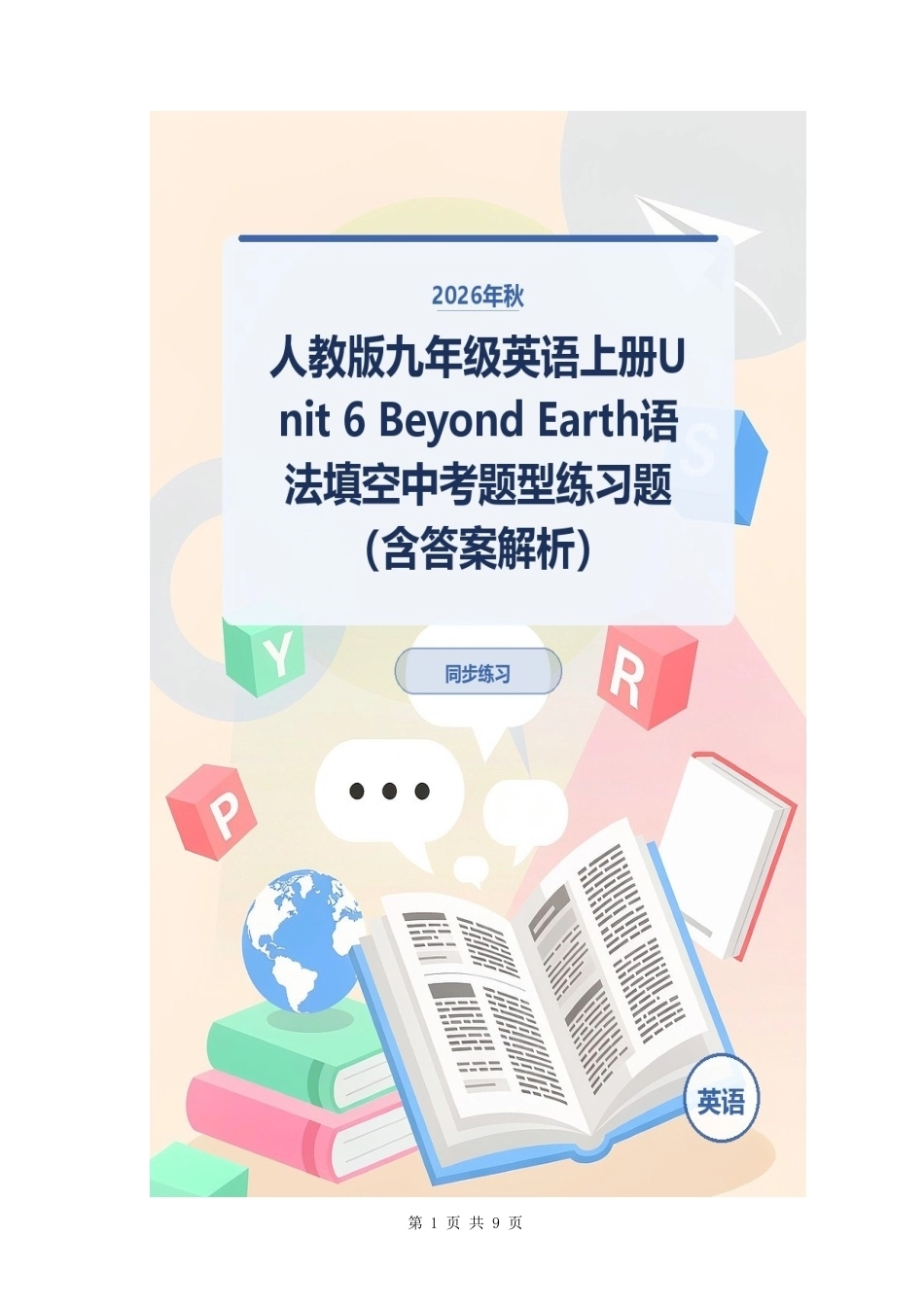 2026年秋人教版九年级英语上册Unit 6 Beyond Earth语法填空中考题型练习题（含答案解析）.docx_第1页