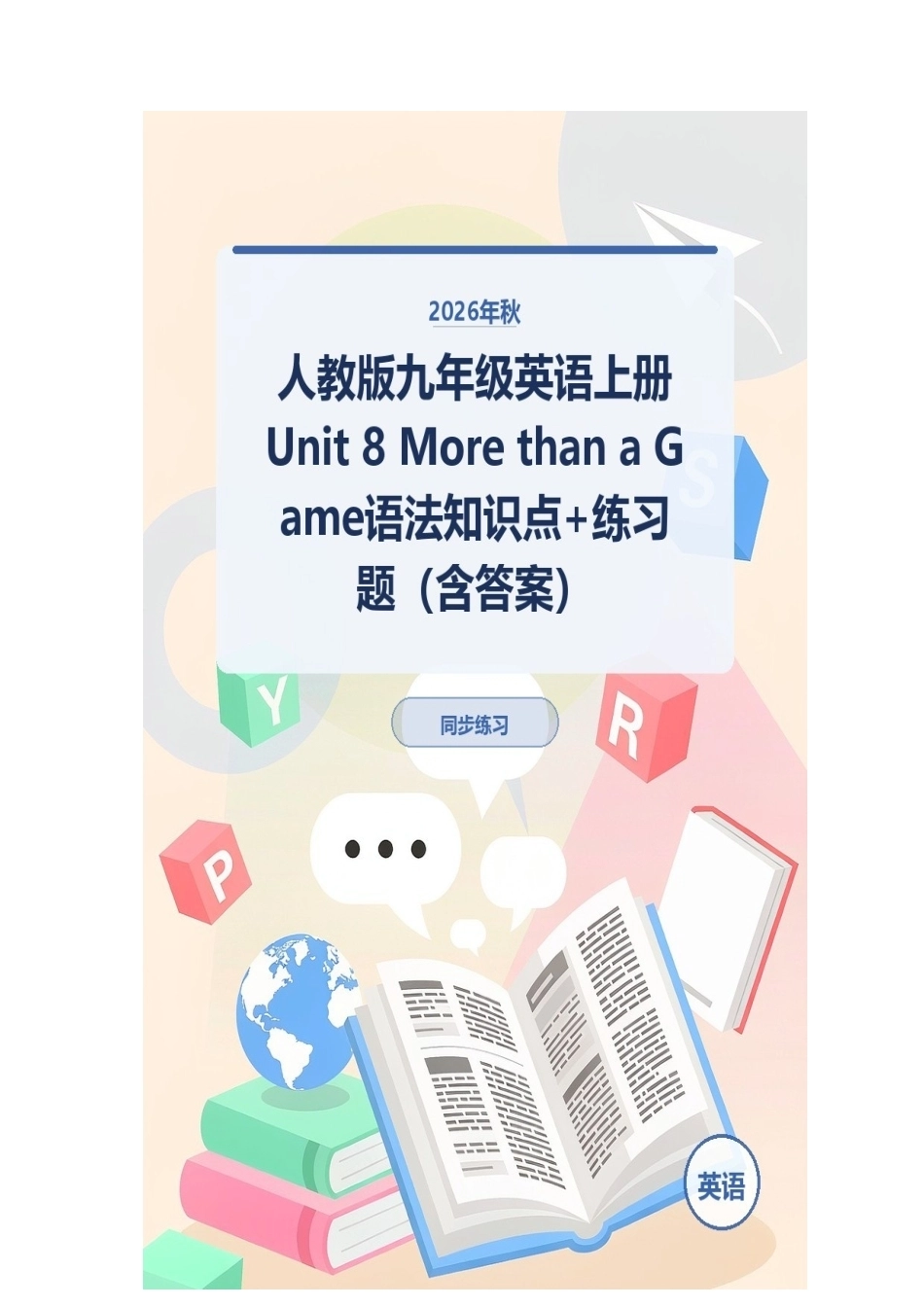 2026年秋人教版九年级英语上册Unit 8 More than a Game语法知识点+练习题（含答案）.docx_第1页