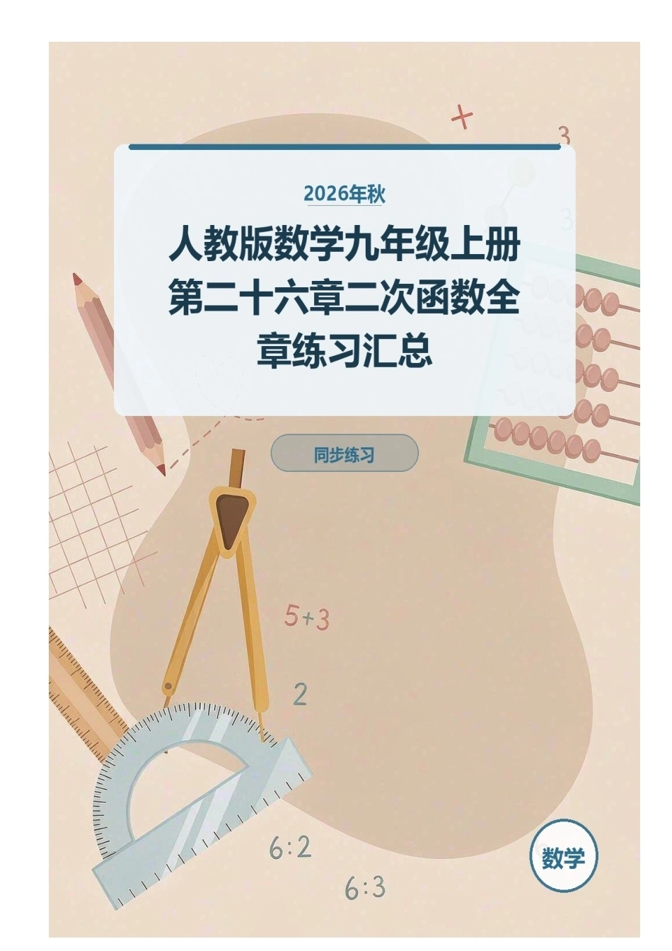 2026年秋人教版数学九年级上册第二十六章二次函数全章练习汇总.docx_第1页