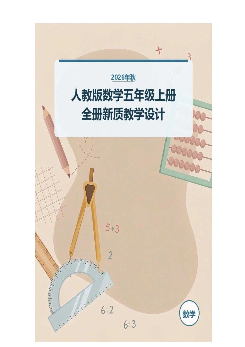 2026年秋人教版数学五年级上册全册新质教学设计.docx_第1页