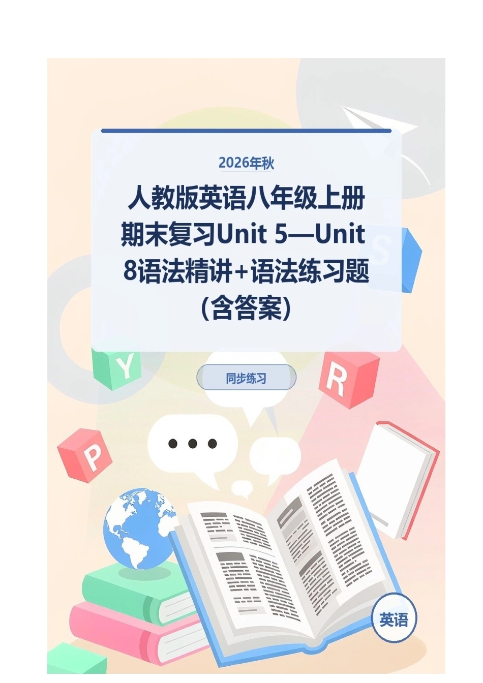 2026年秋人教版英语八年级上册期末复习Unit 5—Unit 8语法精讲+语法练习题（含答案）.docx_第1页