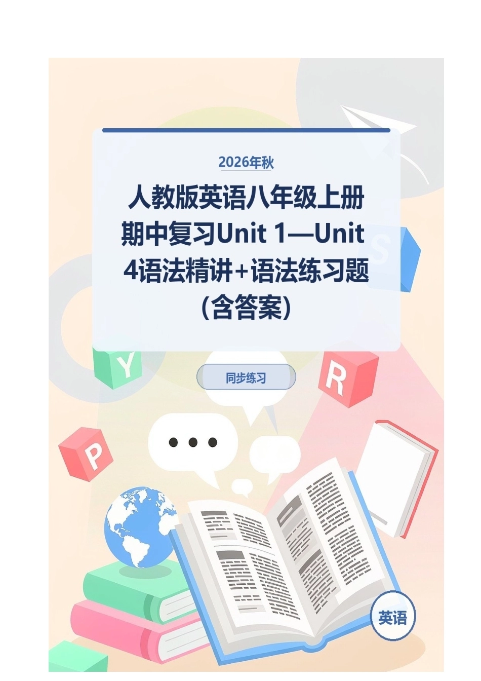 2026年秋人教版英语八年级上册期中复习Unit 1—Unit 4语法精讲+语法练习题（含答案）.docx_第1页