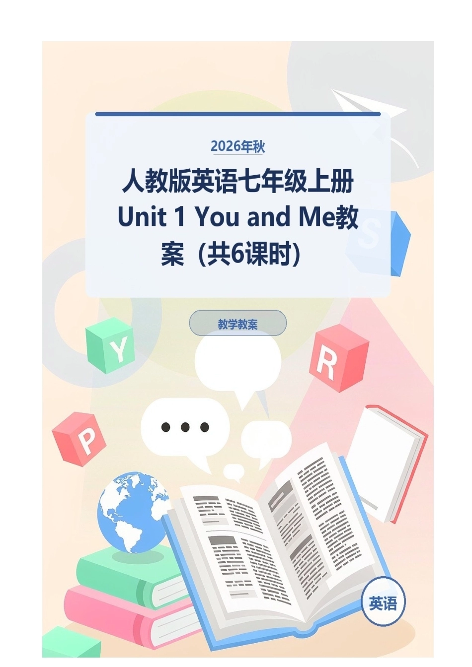 2026年秋人教版英语七年级上册Unit 1 You and Me教案（共6课时）.docx_第1页