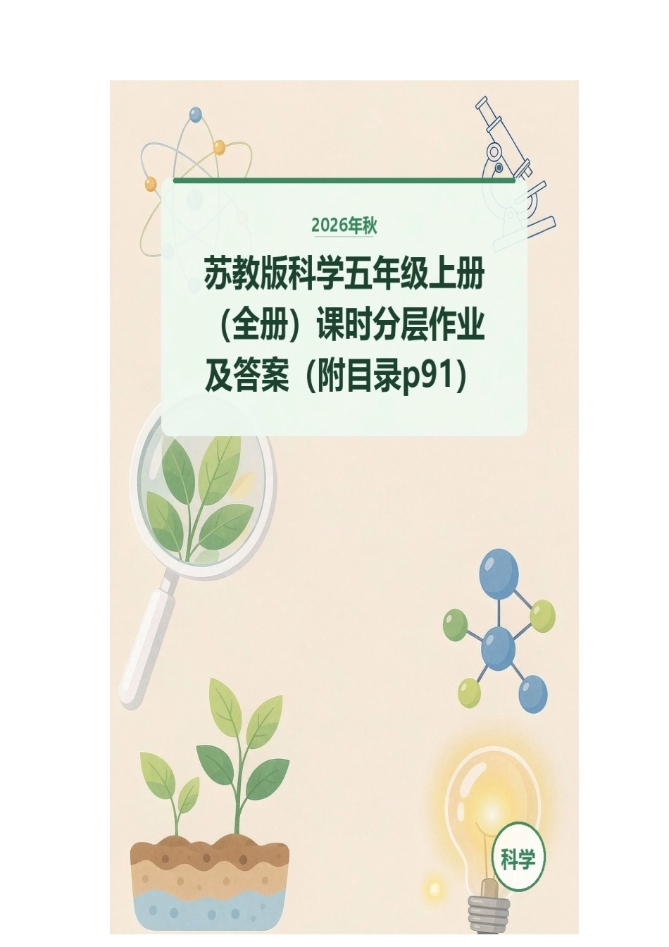 2026年秋苏教版科学五年级上册（全册）课时分层作业及答案（附目录p91）.docx_第1页