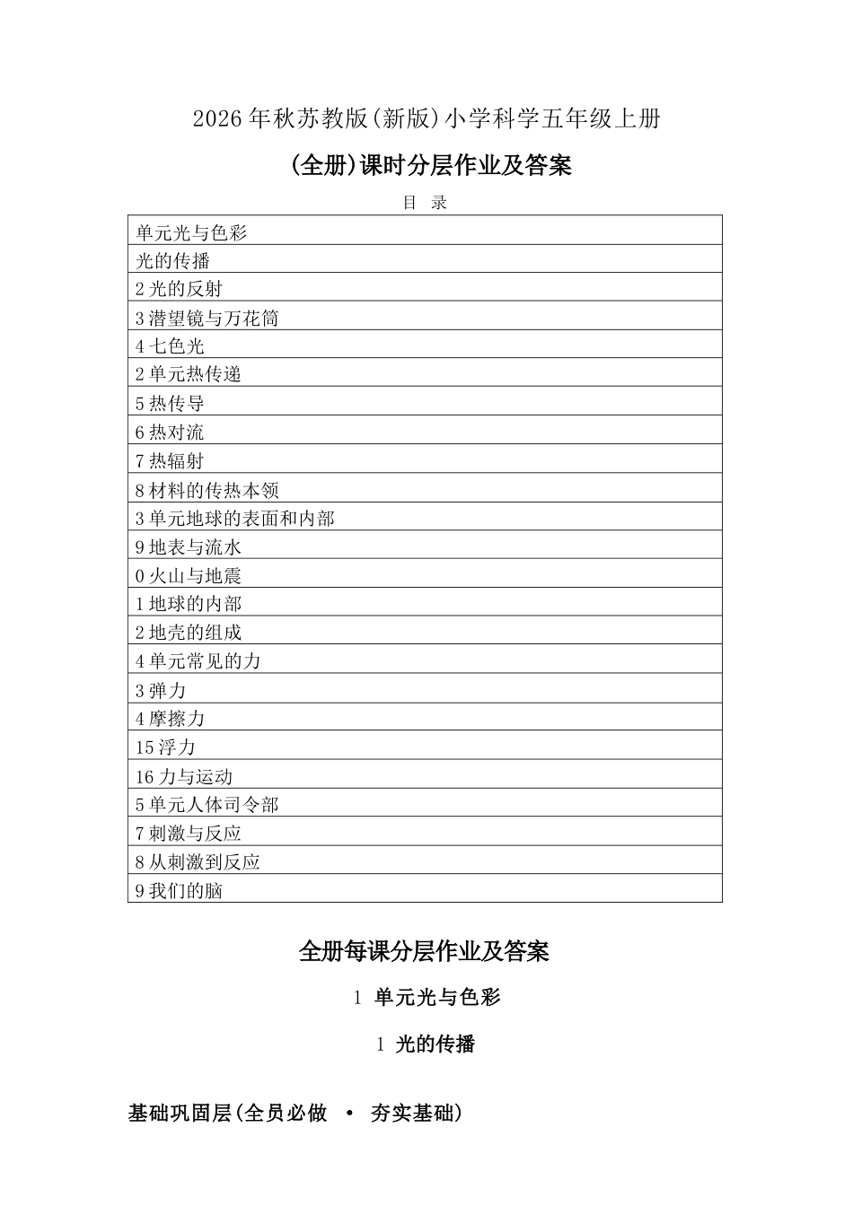 2026年秋苏教版科学五年级上册（全册）课时分层作业及答案（附目录p91）.docx_第2页