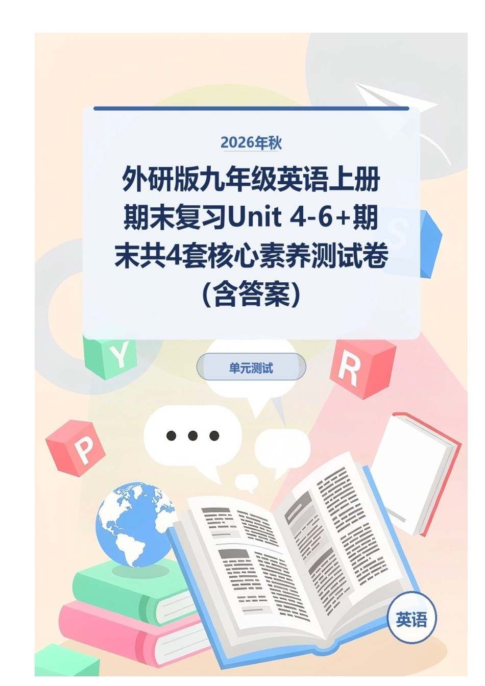 2026年秋外研版九年级英语上册期末复习Unit 4-6+期末共4套核心素养测试卷（含答案）.docx_第1页
