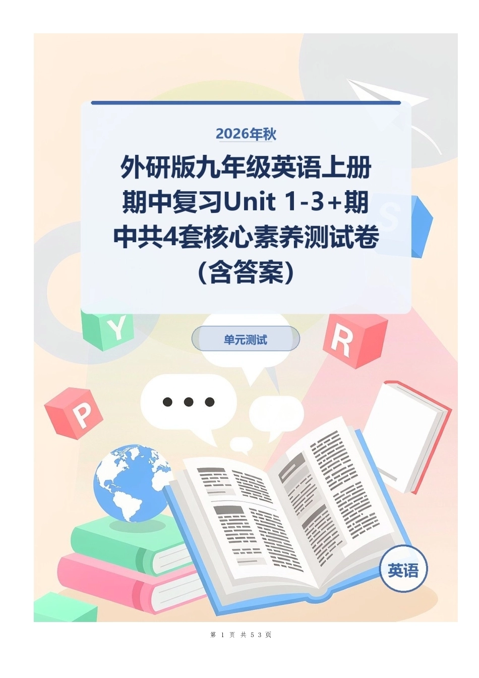 2026年秋外研版九年级英语上册期中复习Unit 1-3+期中共4套核心素养测试卷（含答案）.docx_第1页