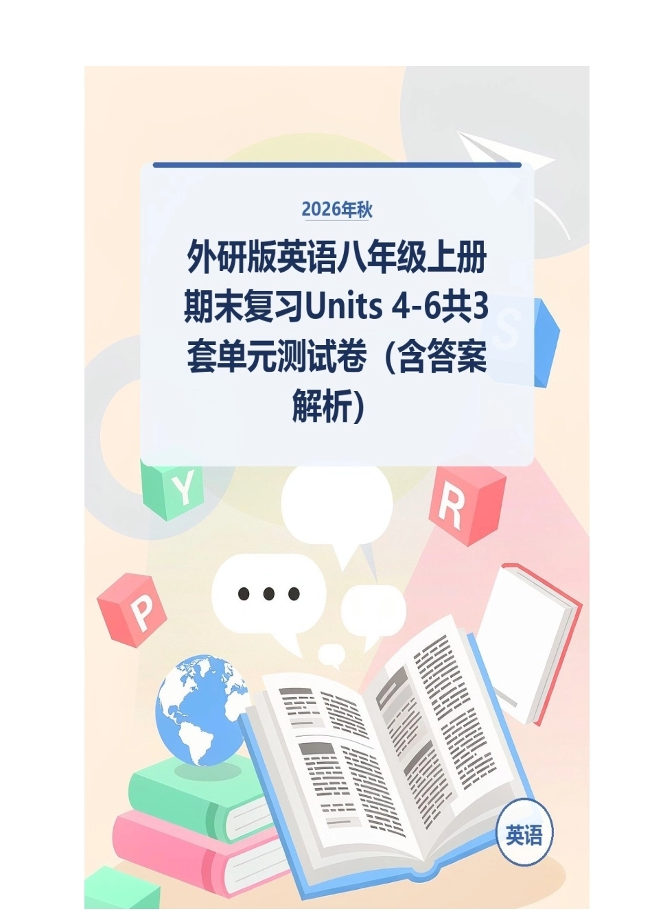 2026年秋外研版英语八年级上册期末复习Units 4-6共3套单元测试卷（含答案解析）.docx_第1页
