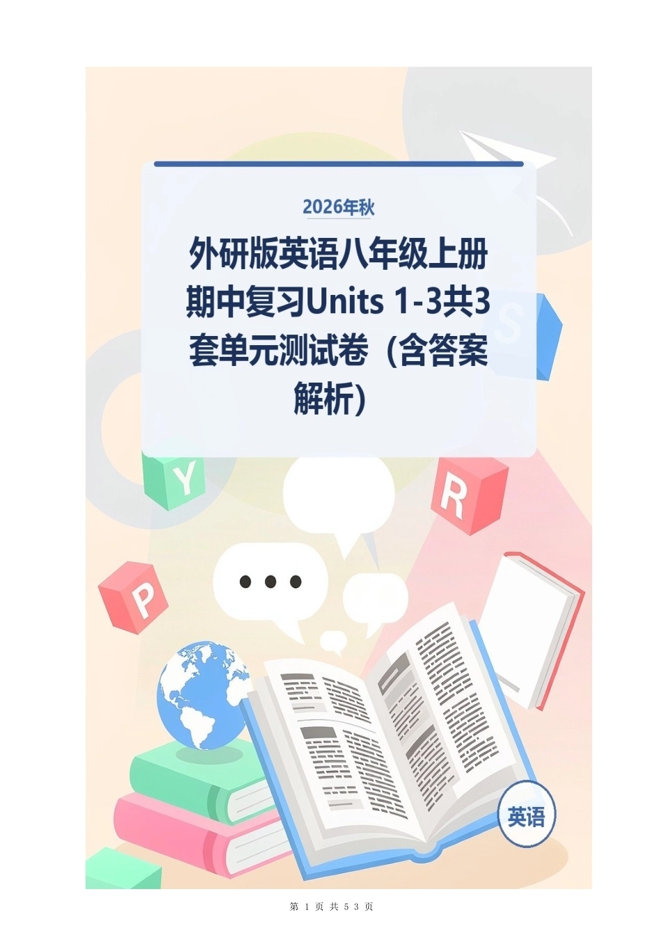 2026年秋外研版英语八年级上册期中复习Units 1-3共3套单元测试卷（含答案解析）.docx_第1页