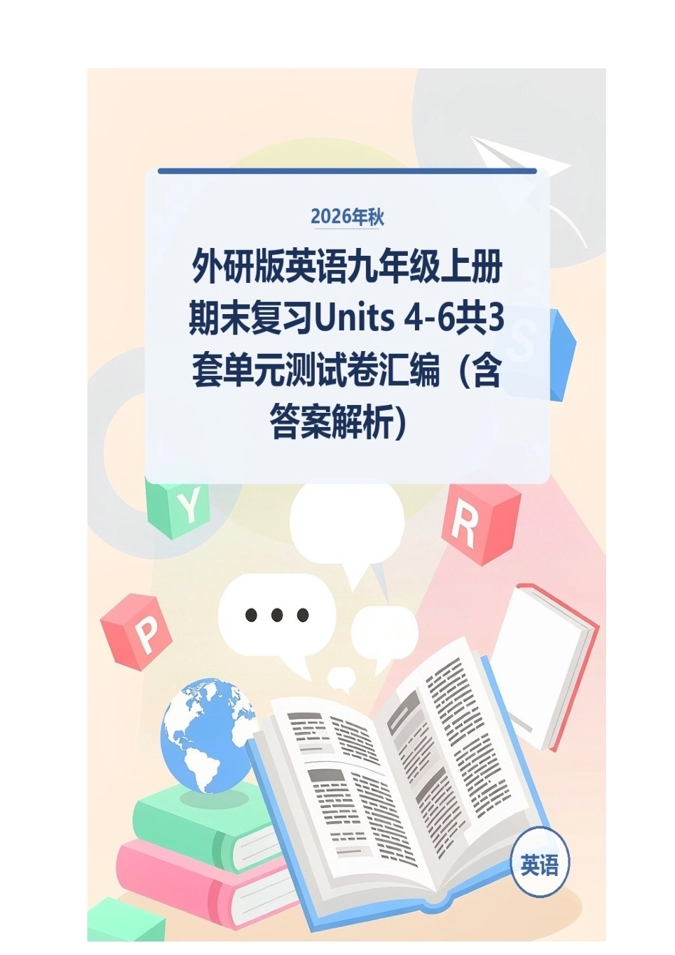 2026年秋外研版英语九年级上册期末复习Units 4-6共3套单元测试卷汇编（含答案解析）.docx_第1页