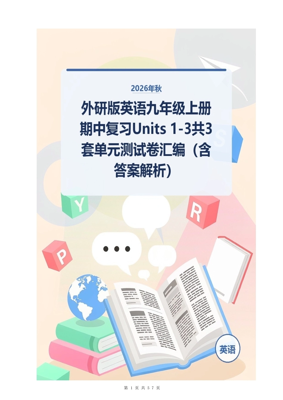 2026年秋外研版英语九年级上册期中复习Units 1-3共3套单元测试卷汇编（含答案解析）.docx_第1页