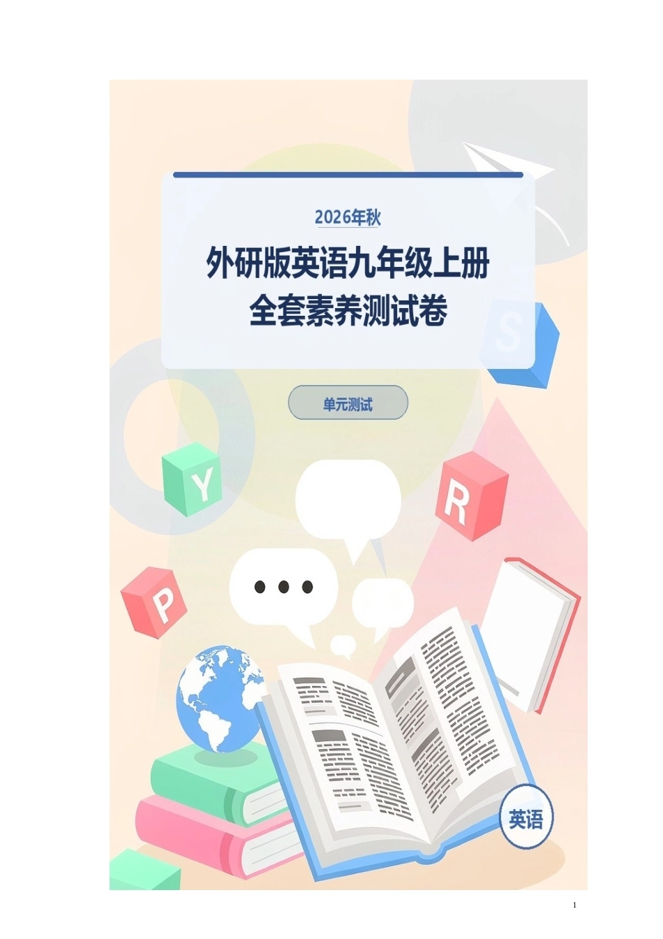 2026年秋外研版英语九年级上册全套素养测试卷.docx_第1页