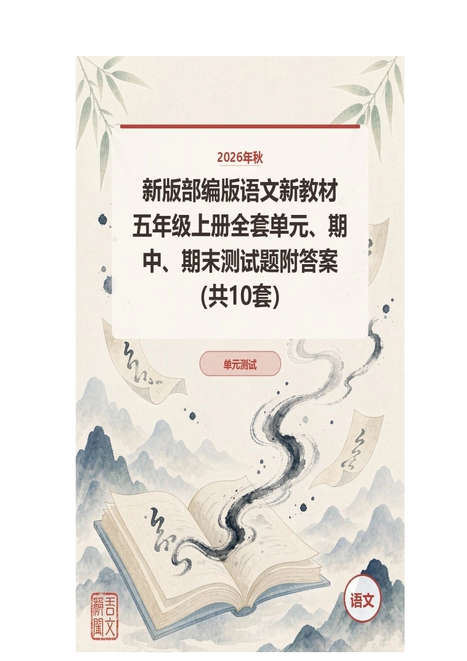 2026年秋新版部编版语文新教材五年级上册全套单元、期中、期末测试题附答案（共10套）.docx_第1页