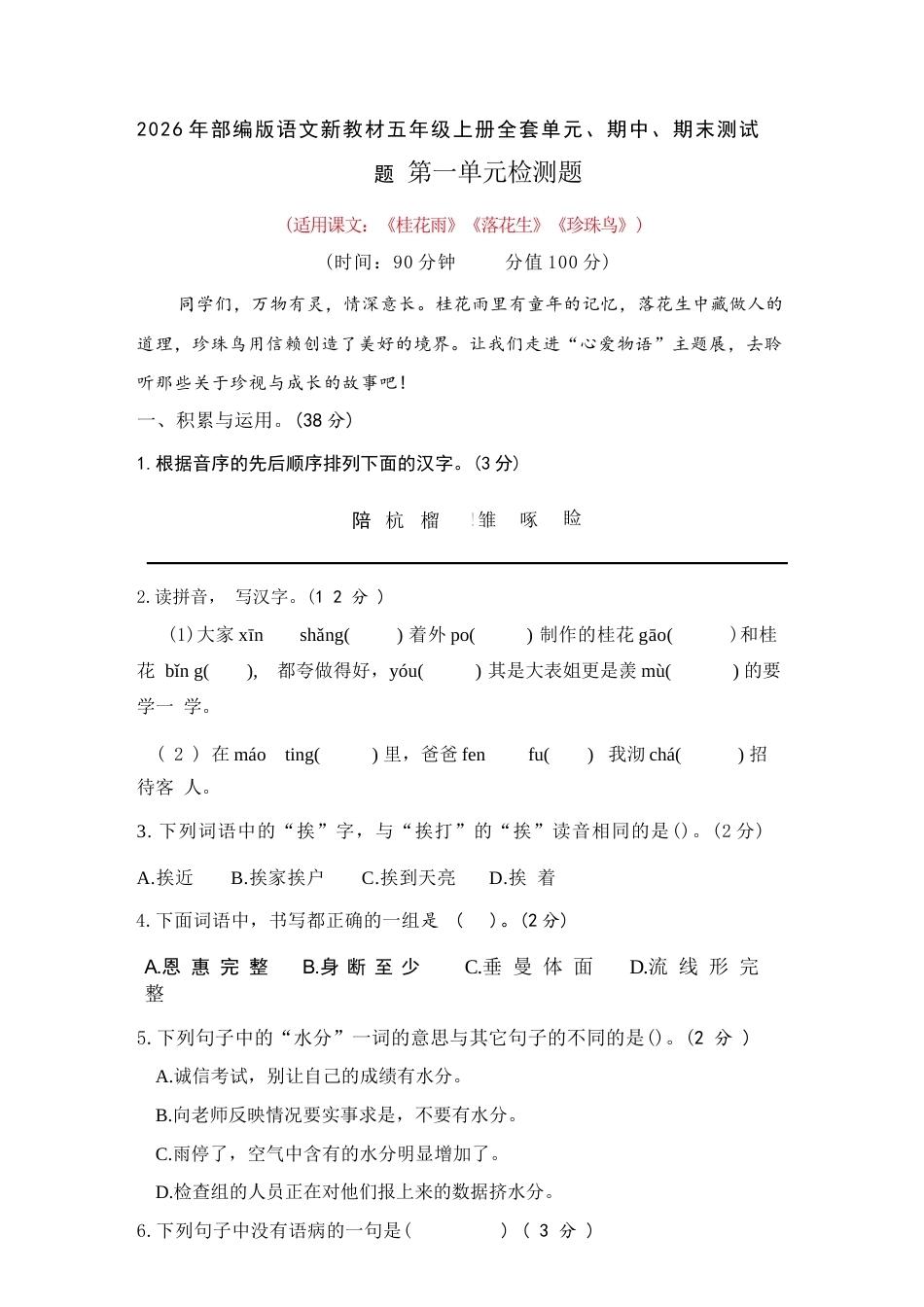 2026年秋新版部编版语文新教材五年级上册全套单元、期中、期末测试题附答案（共10套）.docx_第2页