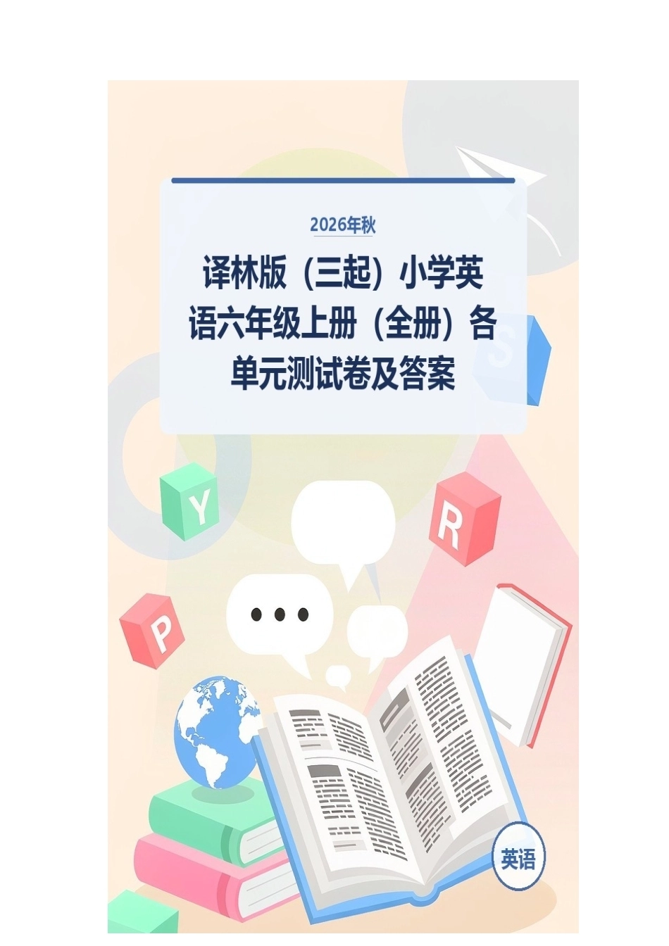 2026年秋译林版（三起）小学英语六年级上册（全册）各单元测试卷及答案.docx_第1页