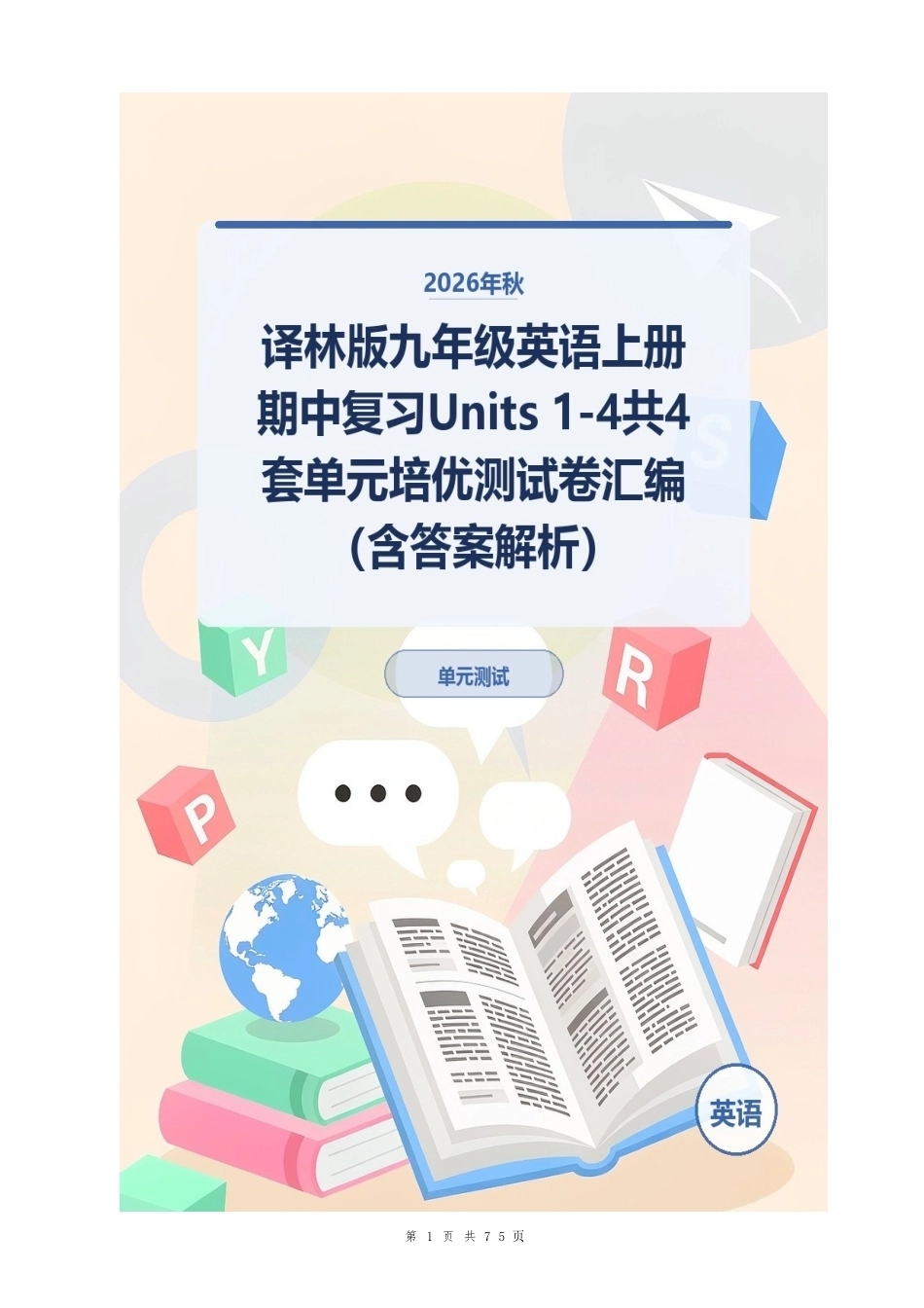 2026年秋译林版九年级英语上册期中复习Units 1-4共4套单元培优测试卷汇编（含答案解析）.docx_第1页