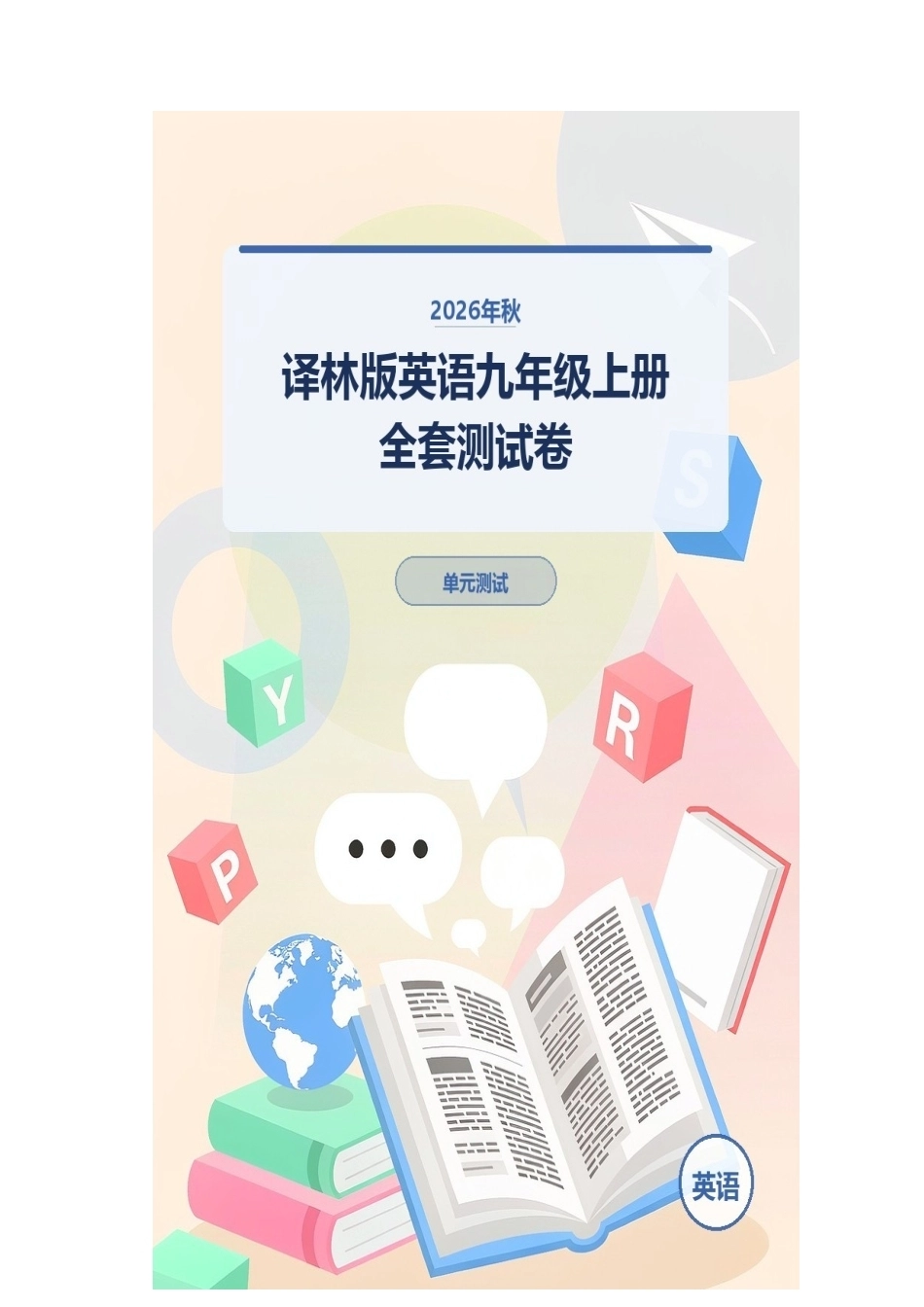 2026年秋译林版英语九年级上册全套测试卷.docx_第1页