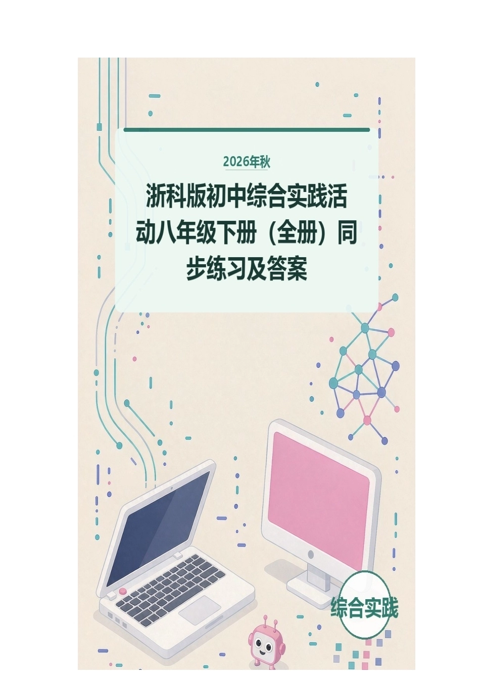 2026年秋浙科版初中综合实践活动八年级下册（全册）同步练习及答案.docx_第1页