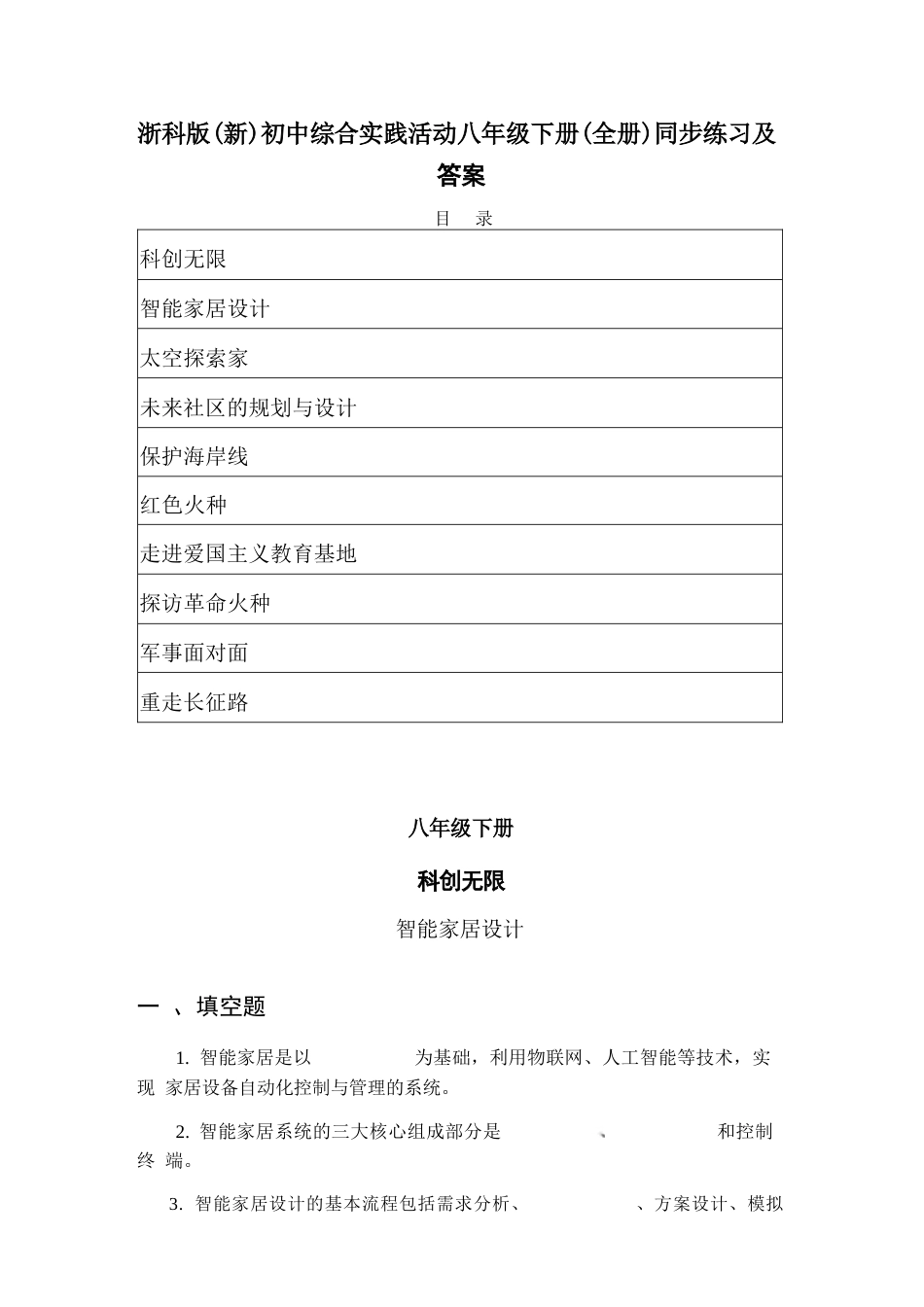 2026年秋浙科版初中综合实践活动八年级下册（全册）同步练习及答案.docx_第2页
