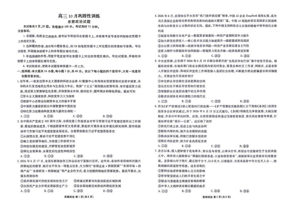 广东衡水金卷2027届高三上学期10月巩固性训练（政治）试题+答案.pdf_第1页
