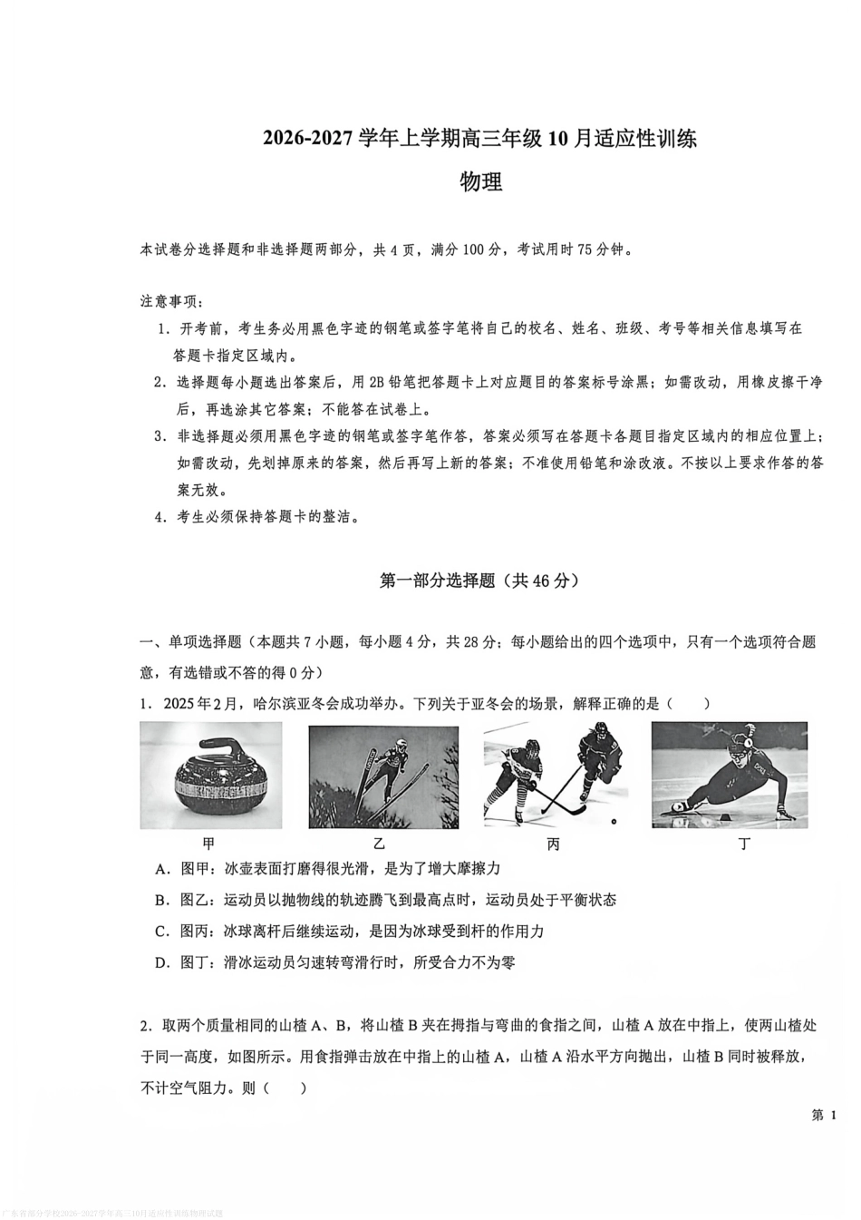 广东十校联考2026-2027学年上学期高三年级10月适应性训练物理试题+答案.pdf_第1页