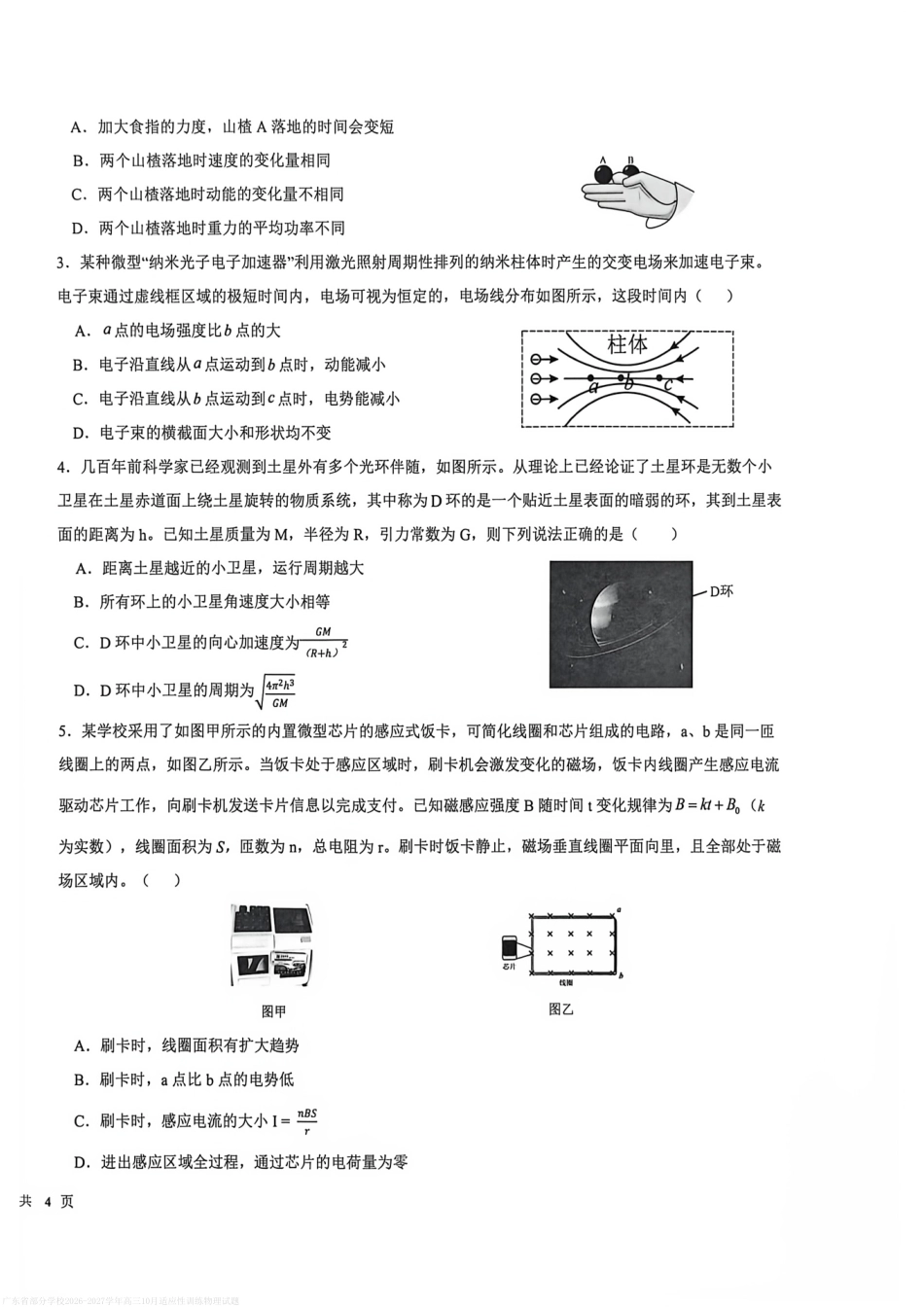 广东十校联考2026-2027学年上学期高三年级10月适应性训练物理试题+答案.pdf_第2页