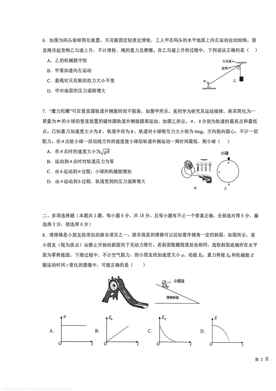 广东十校联考2026-2027学年上学期高三年级10月适应性训练物理试题+答案.pdf_第3页