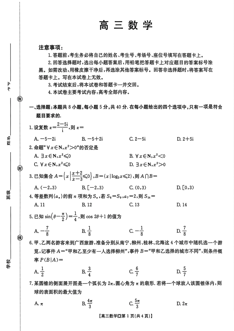 广西部分学校2027届高三上学期10月联考 数学+答案.pdf_第1页