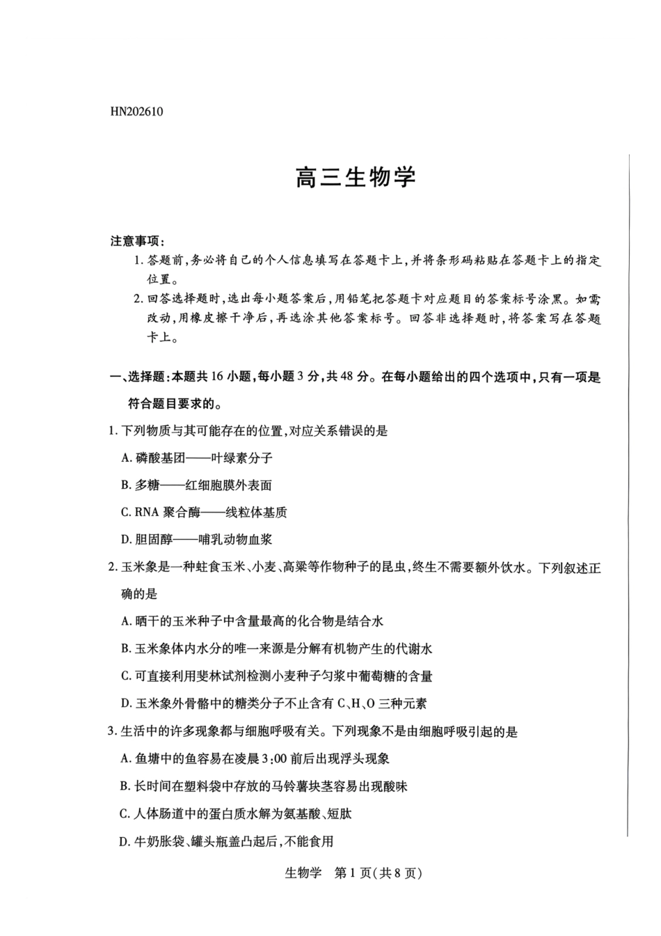 河南部分学校2027届高三上学期10月联考（生物）试题+答案.pdf_第1页