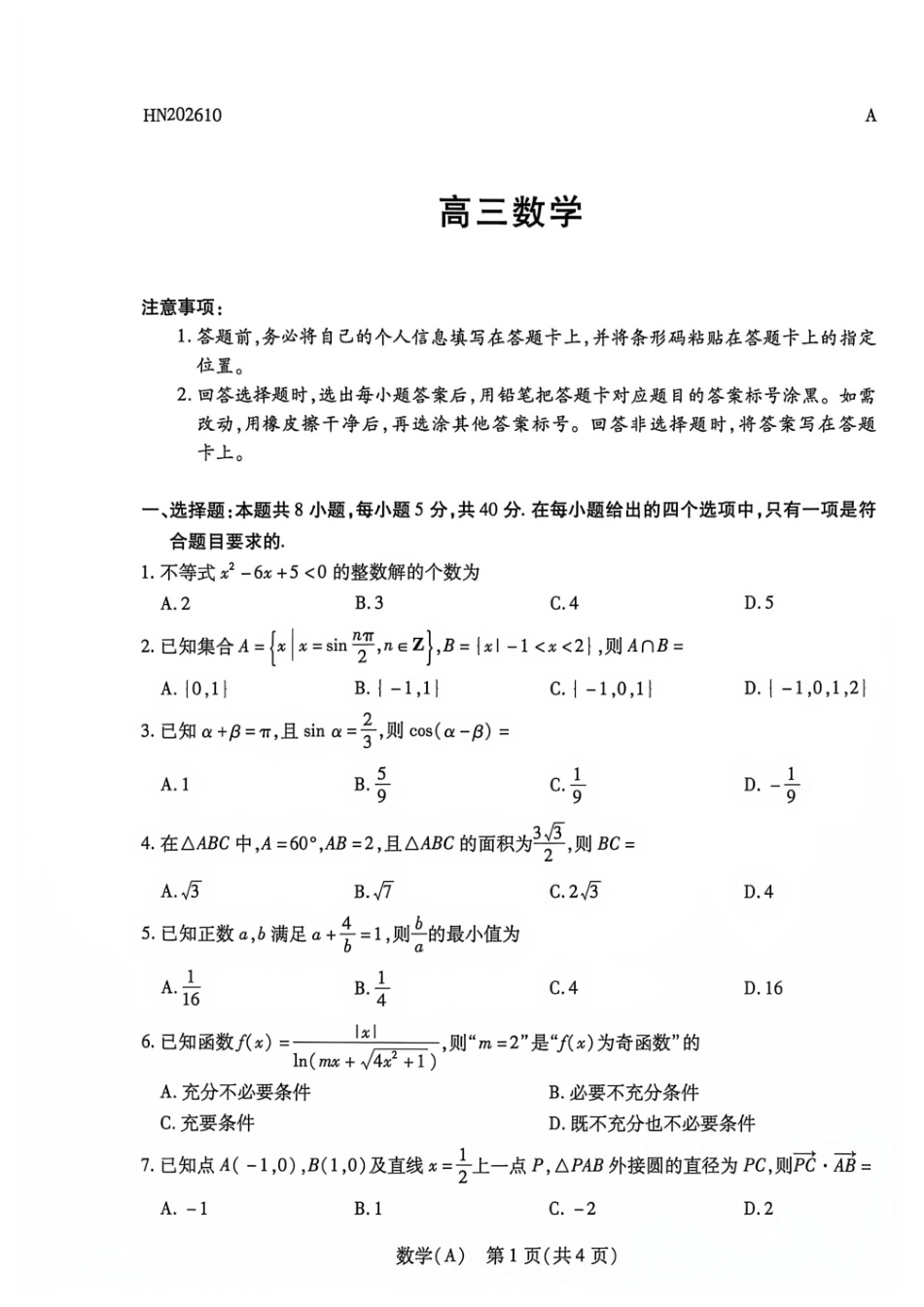 河南部分学校2027届高三上学期10月联考（数学）试题+答案.pdf_第1页