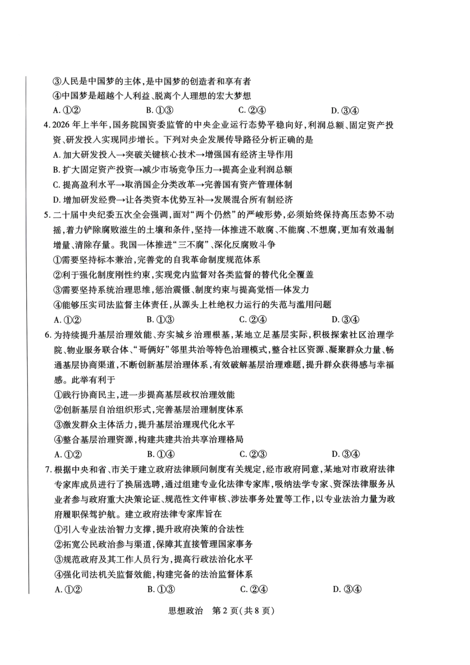 河南部分学校2027届高三上学期10月联考（政治）试题+答案.pdf_第2页
