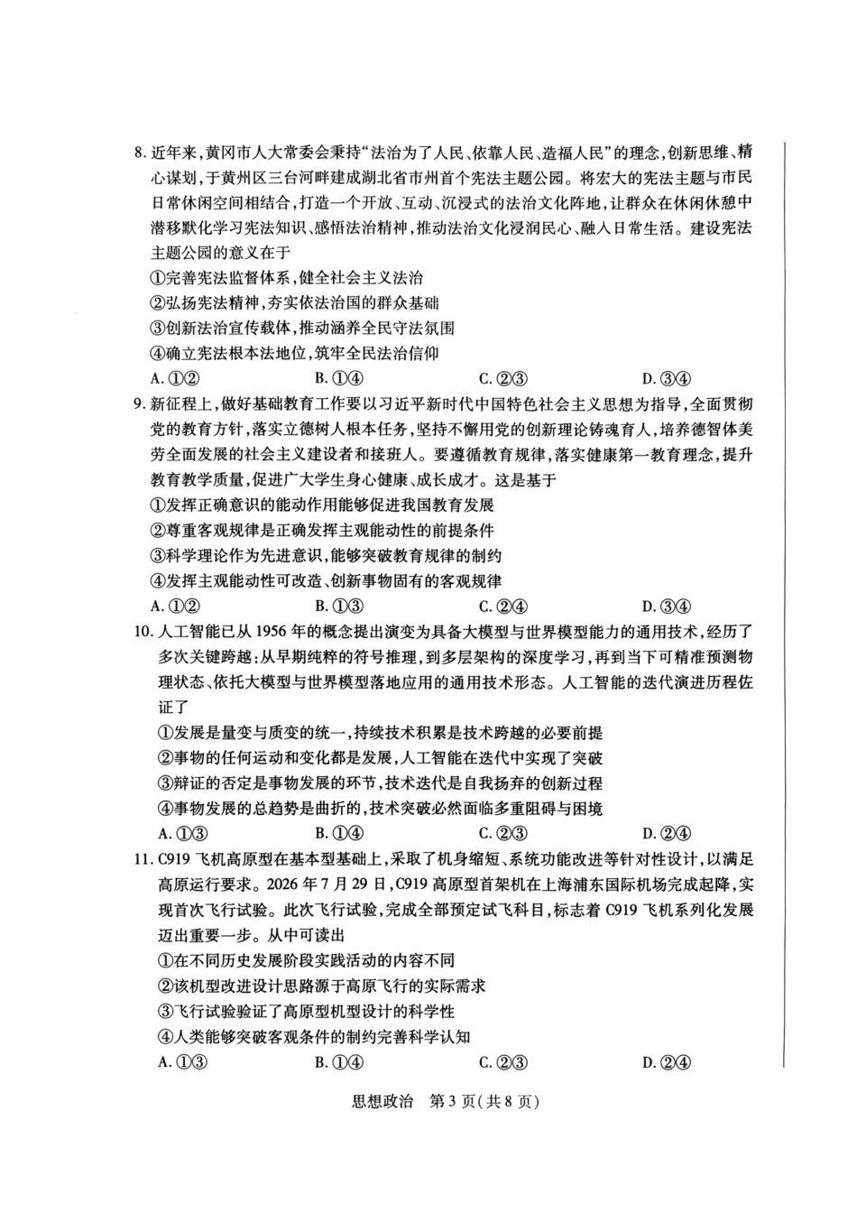 河南部分学校2027届高三上学期10月联考（政治）试题+答案.pdf_第3页