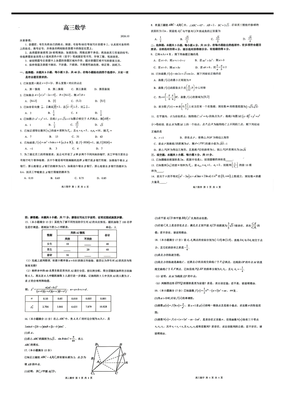 黑龙江省大庆市2027届高三上学期一模考试（数学）试题+答案.pdf_第1页
