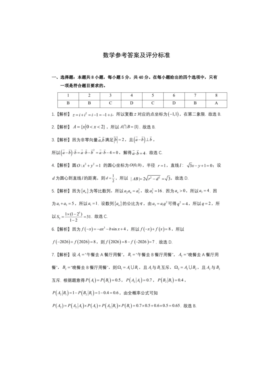 黑龙江省大庆市2027届高三上学期一模考试（数学）试题+答案.pdf_第2页