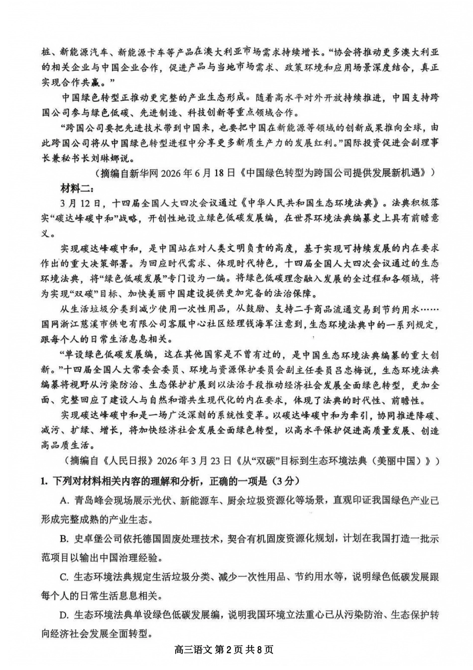 黑龙江省大庆市2027届高三上学期一模考语文试题（含答案）.pdf_第2页