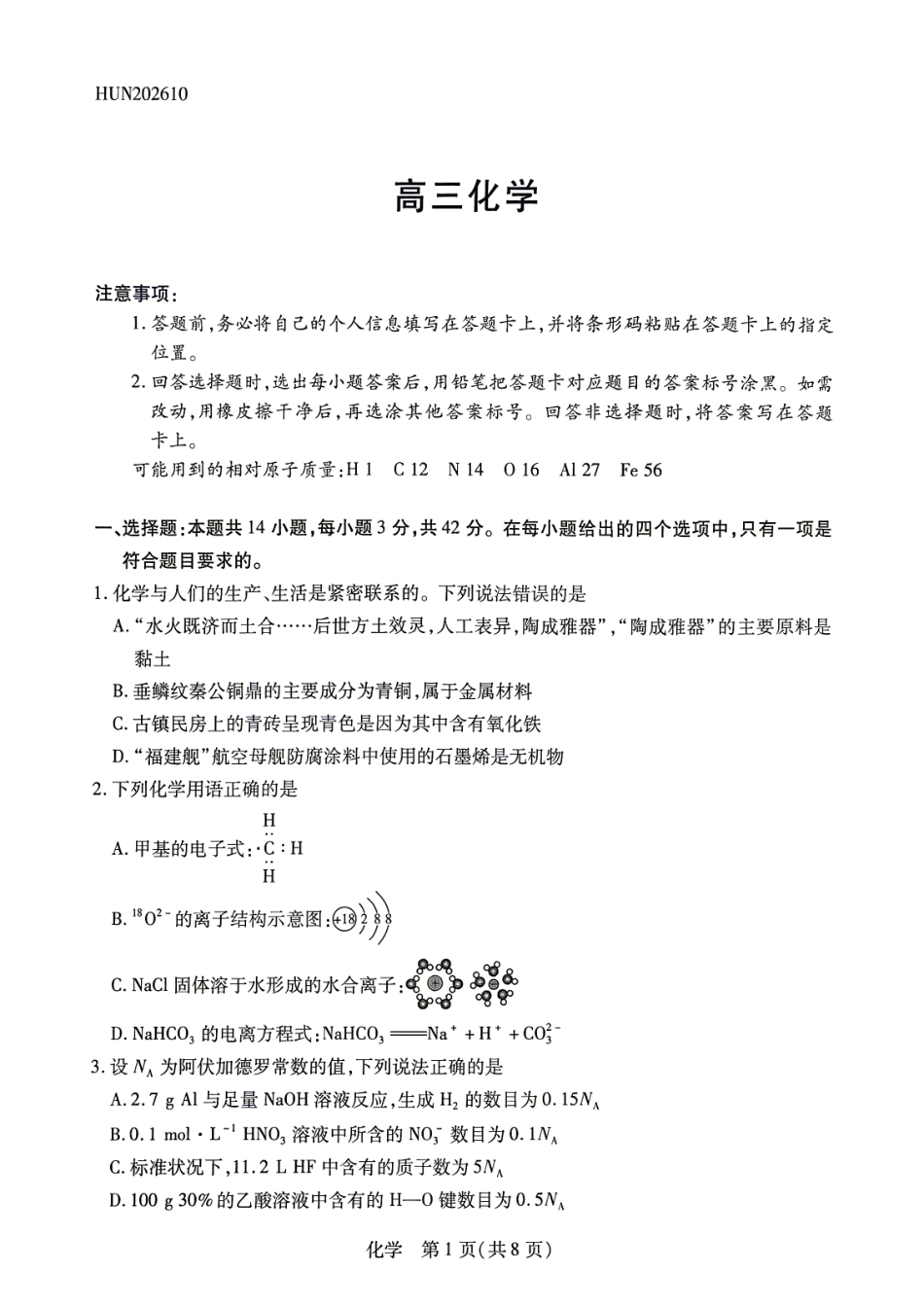 湖南部分学校2027届高三上学期10月联考（化学）试题+答案.pdf_第1页