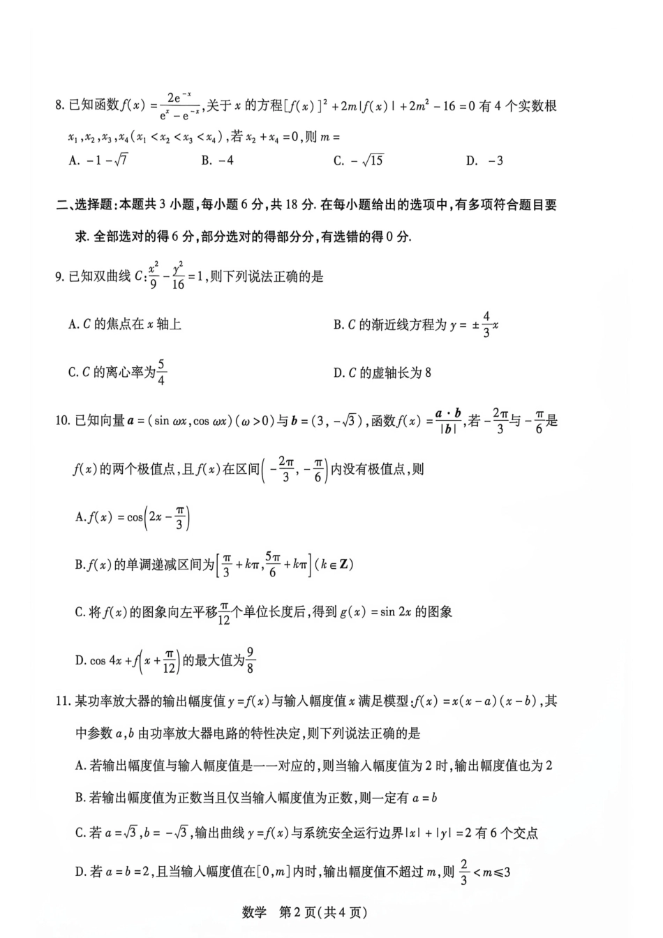 湖南部分学校2027届高三上学期10月联考（数学）试题+答案.pdf_第2页