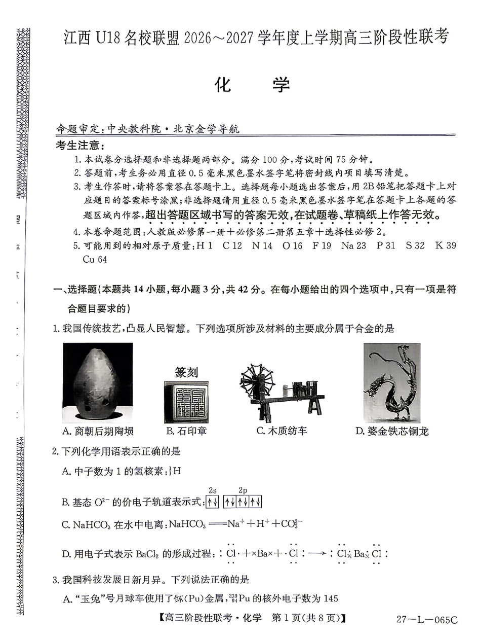 江西U18名校联盟2026-2027学年高三上学期阶段性联考化学试题+答案.pdf_第1页