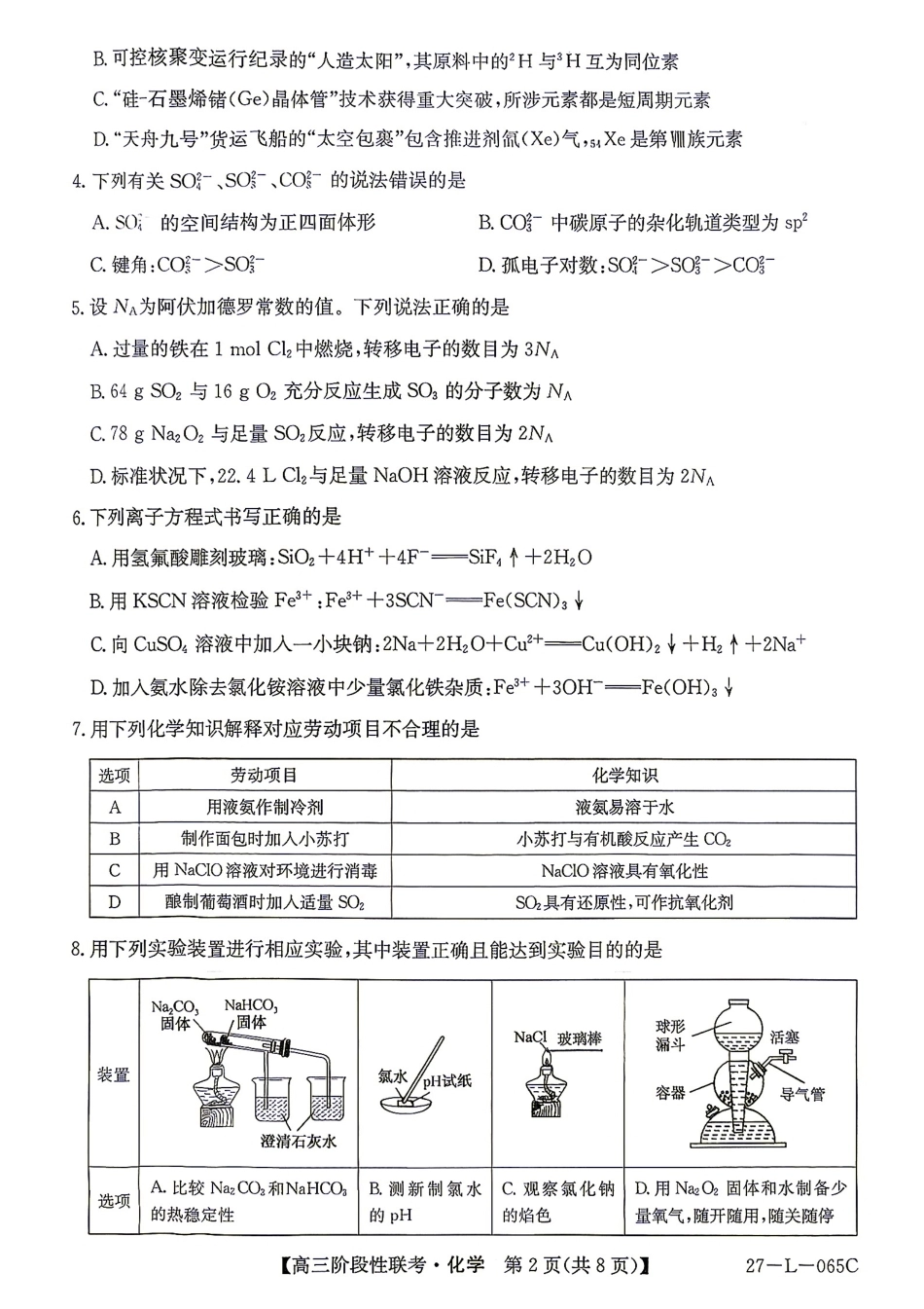 江西U18名校联盟2026-2027学年高三上学期阶段性联考化学试题+答案.pdf_第2页