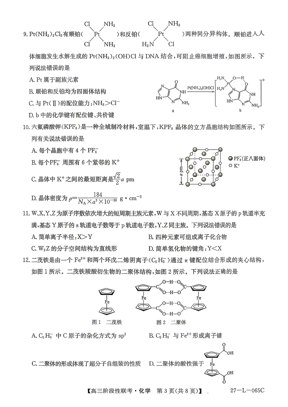 江西U18名校联盟2026-2027学年高三上学期阶段性联考化学试题+答案.pdf_第3页