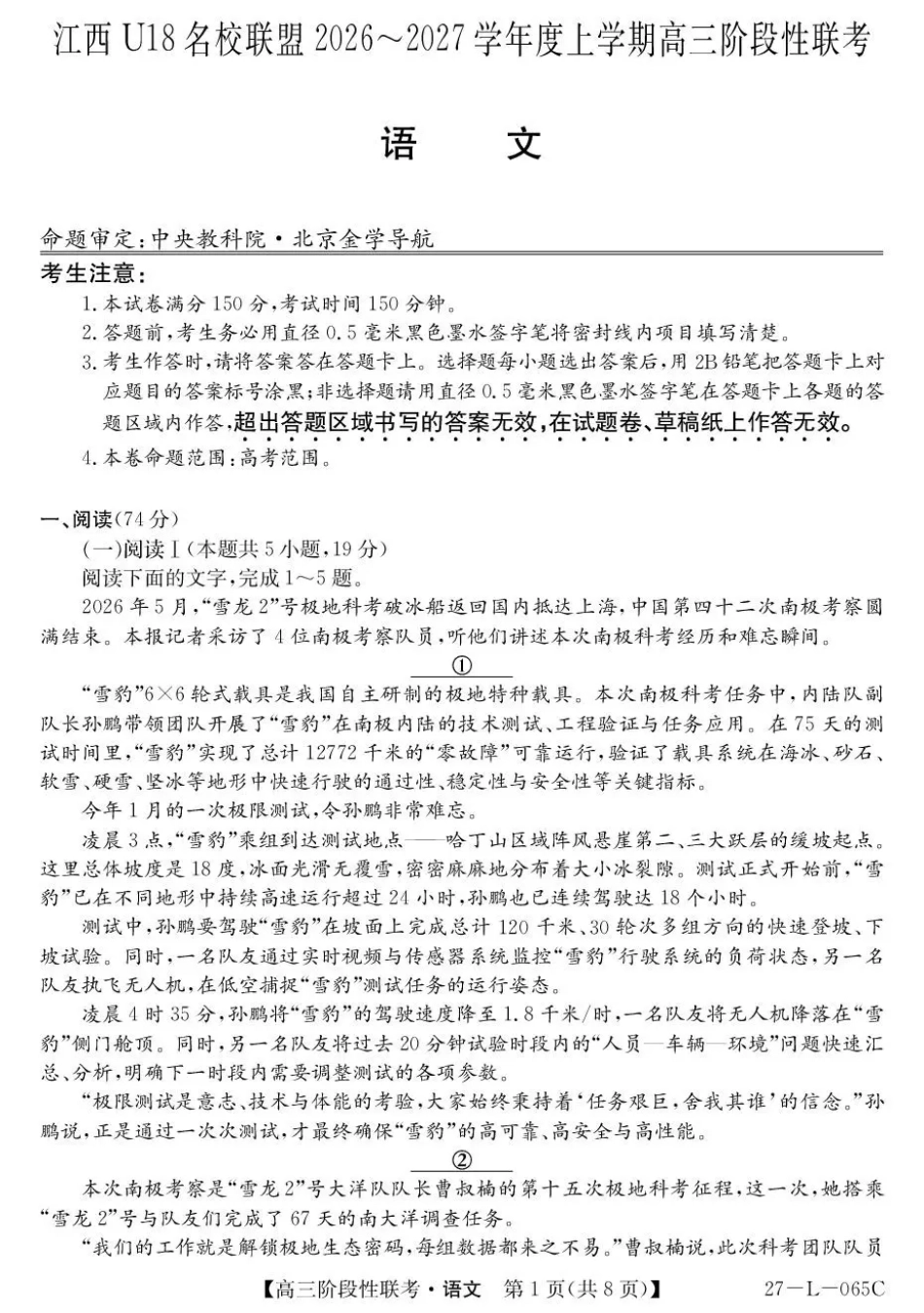 江西U18名校联盟2026-2027学年高三上学期阶段性联考语文试题+答案.pdf_第1页