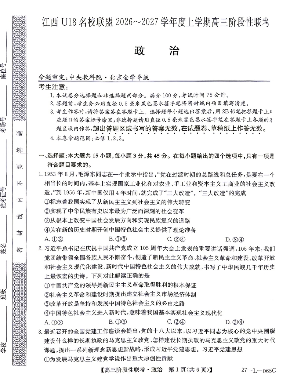 江西U18名校联盟2026-2027学年高三上学期阶段性联考政治试题+答案.pdf_第1页