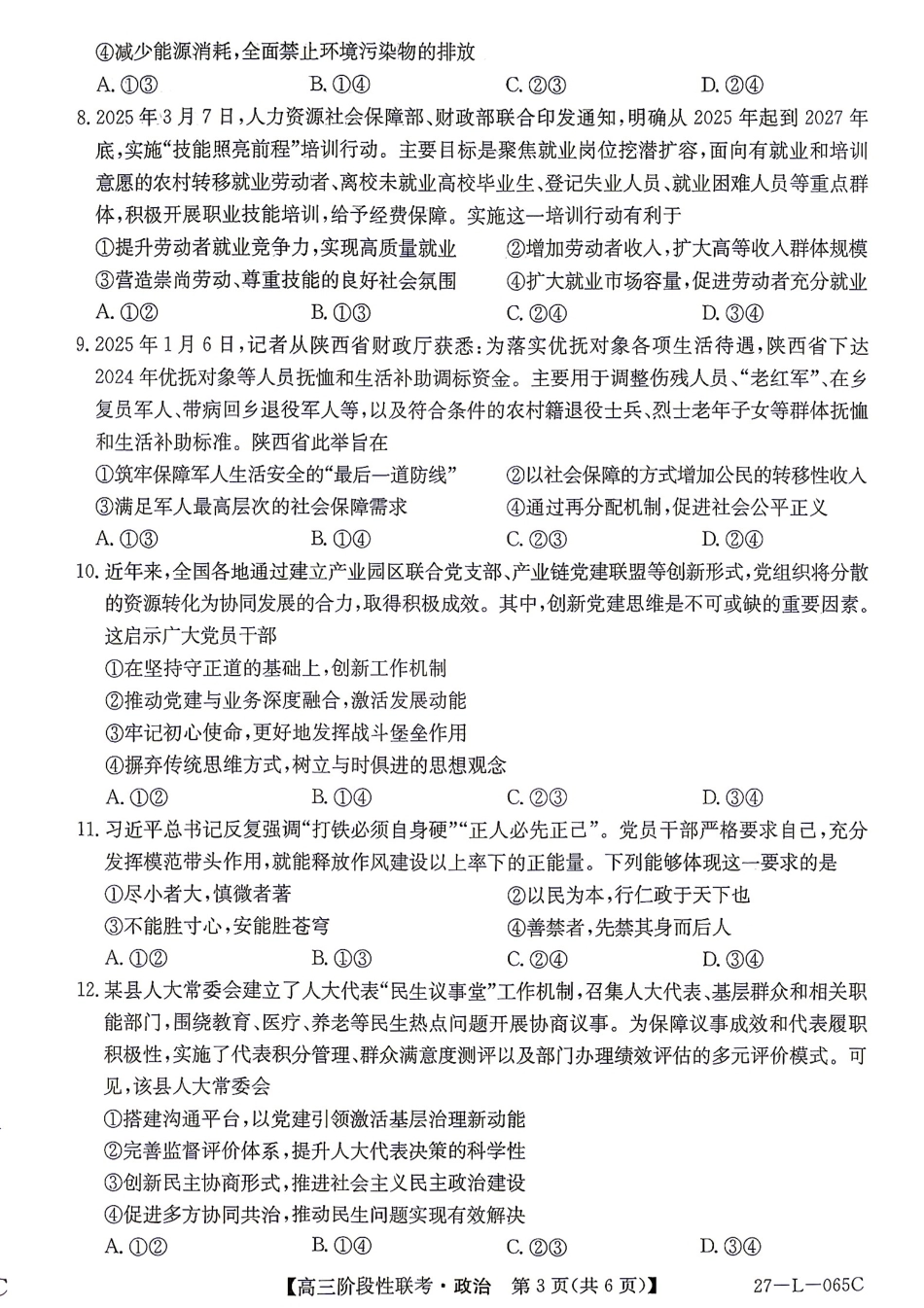 江西U18名校联盟2026-2027学年高三上学期阶段性联考政治试题+答案.pdf_第3页