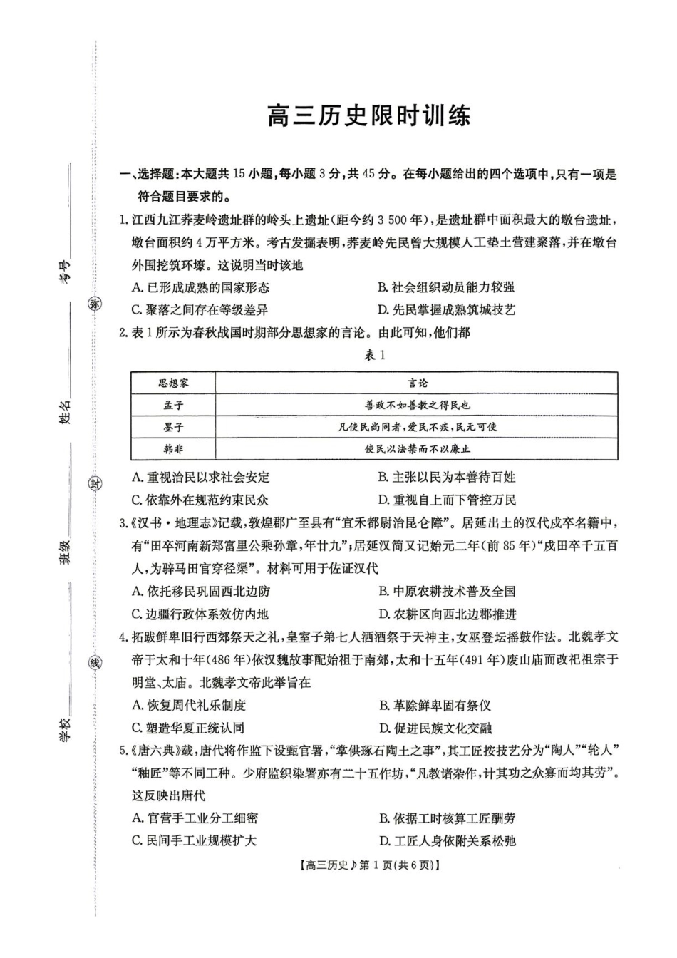 江西部分学校2027届高三上学期10月限时训练（27-62C）【历史】试题+答案.pdf_第1页