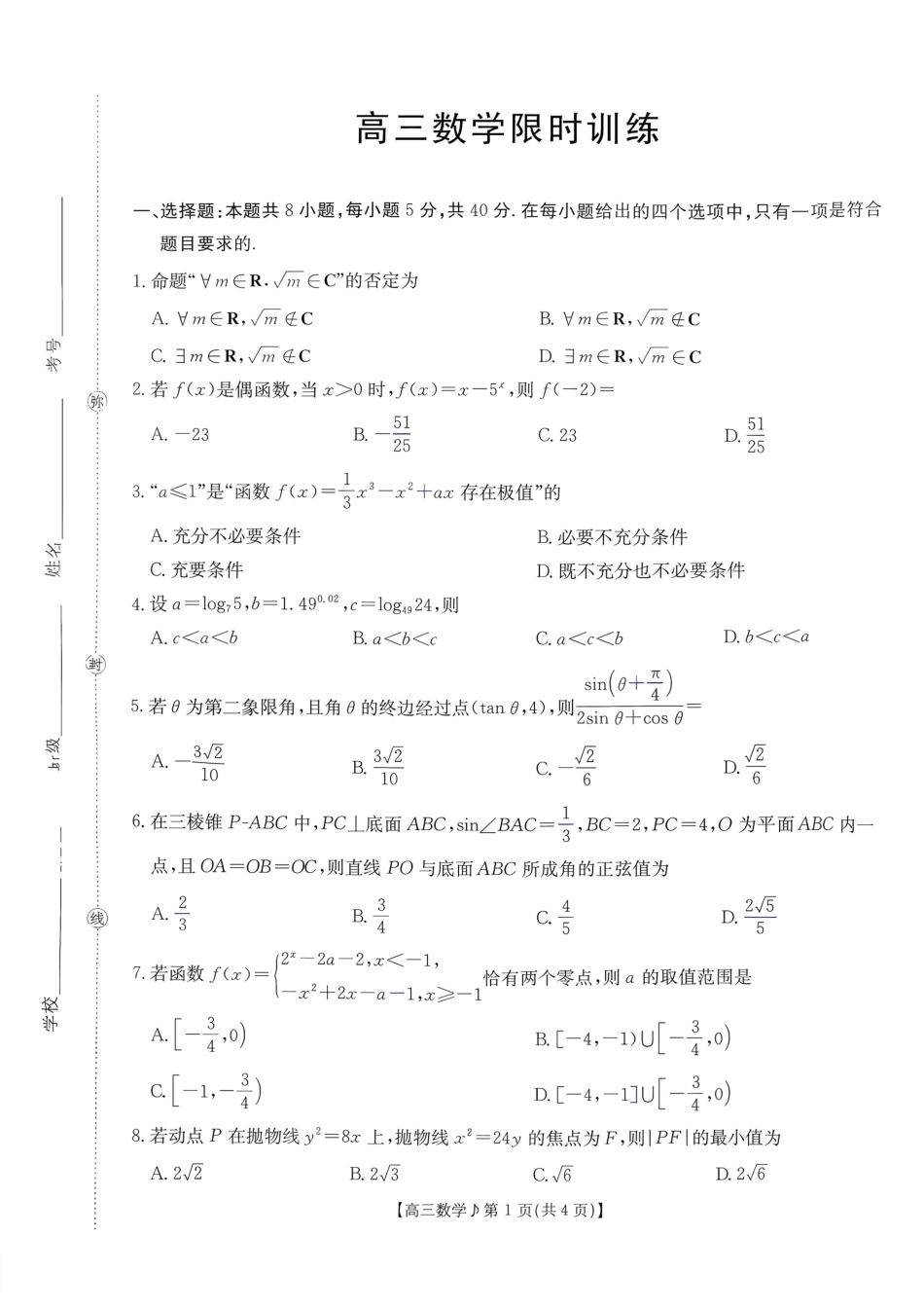 江西部分学校2027届高三上学期10月限时训练（27-62C）【数学】试题+答案.pdf_第1页