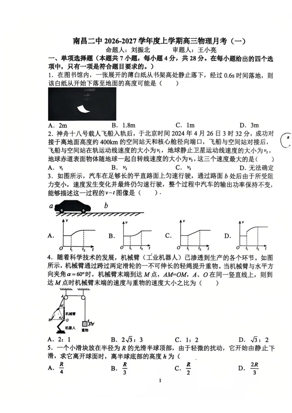 江西南昌二中2026-2027学年高三上学期10月阶段检测【物理】试题+答案.pdf_第1页