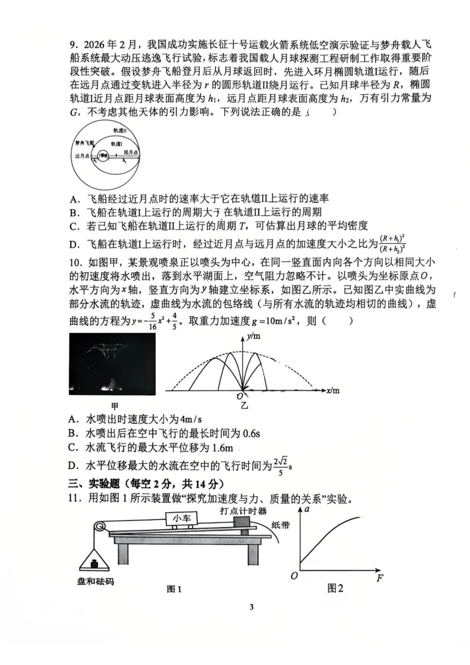 江西南昌二中2026-2027学年高三上学期10月阶段检测【物理】试题+答案.pdf_第3页