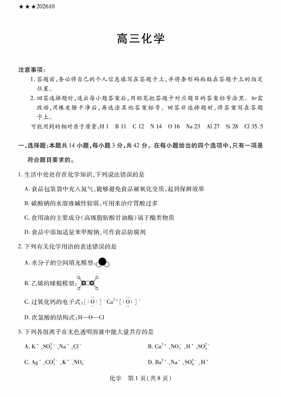 陕西、山西部分学校2027届高三上学期10月联考（化学）试题+答案.pdf_第1页