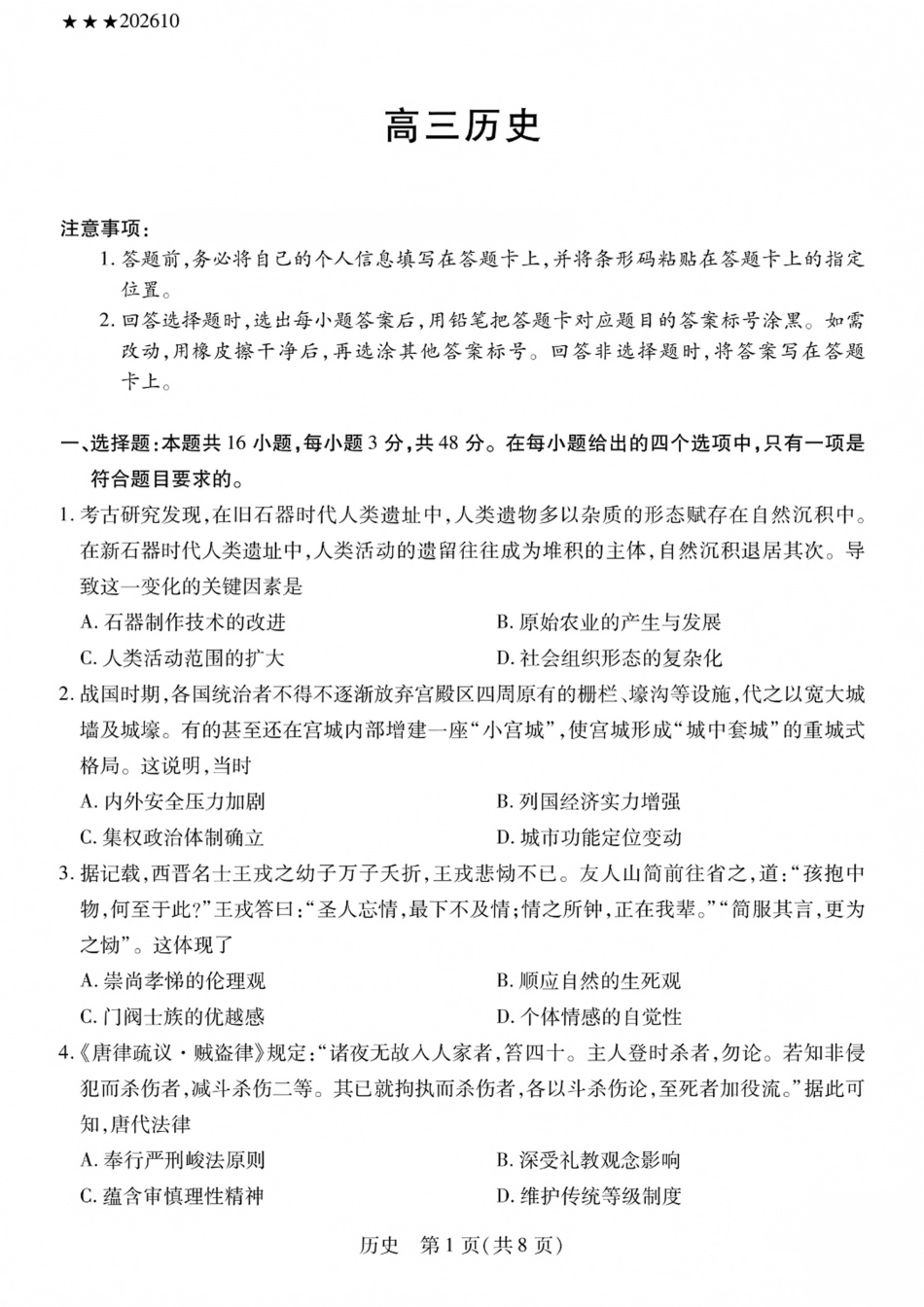 陕西、山西部分学校2027届高三上学期10月联考（历史）试题+答案.pdf_第1页